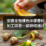 安徽全椒绿色环保骨料加工项目一期验收通过 安徽全椒绿色环保骨料加工项目一期验收通过