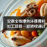 安徽全椒绿色环保骨料加工项目一期验收通过 安徽全椒绿色环保骨料加工项目一期验收通过