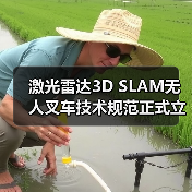 激光雷达3D SLAM无人叉车技术规范正式立项,引领智能仓储新趋势 激光雷达3D SLAM无人叉车技术规范正式立项,引领智能仓储新趋势