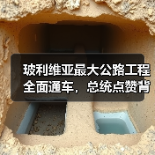 玻利维亚最大公路工程全面通车,总统点赞背后如何改变区域发展? 玻利维亚最大公路工程全面通车,总统点赞背后如何改变区域发展?