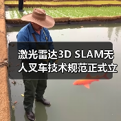 激光雷达3D SLAM无人叉车技术规范正式立项,引领智能仓储新趋势 激光雷达3D SLAM无人叉车技术规范正式立项,引领智能仓储新趋势