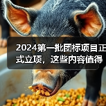2024第一批团标项目正式立项,这些内容值得关注! 2024第一批团标项目正式立项,这些内容值得关注!