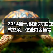 2024第一批团标项目正式立项,这些内容值得关注! 2024第一批团标项目正式立项,这些内容值得关注!