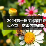 2024第一批团标项目正式立项,这些内容值得关注! 2024第一批团标项目正式立项,这些内容值得关注!