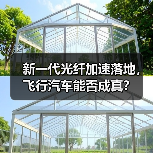 新一代光纤加速落地,飞行汽车能否成真? 新一代光纤加速落地,飞行汽车能否成真?