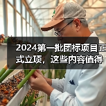 2024第一批团标项目正式立项,这些内容值得关注! 2024第一批团标项目正式立项,这些内容值得关注!