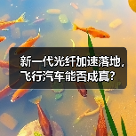 新一代光纤加速落地,飞行汽车能否成真? 新一代光纤加速落地,飞行汽车能否成真?