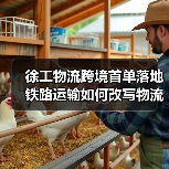 徐工物流跨境首单落地 铁路运输如何改写物流新标准? 徐工物流跨境首单落地 铁路运输如何改写物流新标准?