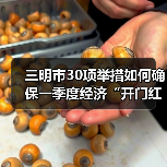 三明市30项举措如何确保一季度经济“开门红”? 三明市30项举措如何确保一季度经济“开门红”?