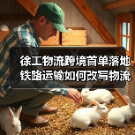 徐工物流跨境首单落地 铁路运输如何改写物流新标准? 徐工物流跨境首单落地 铁路运输如何改写物流新标准?