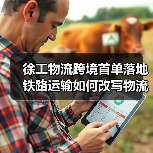 徐工物流跨境首单落地 铁路运输如何改写物流新标准? 徐工物流跨境首单落地 铁路运输如何改写物流新标准?