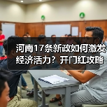 河南17条新政如何激发经济活力?开门红攻略来了 河南17条新政如何激发经济活力?开门红攻略来了