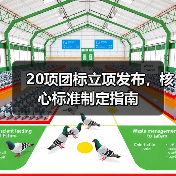 20项团标立项发布，核心标准制定指南