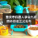 重庆市机器人学会九项团体标准正式发布 重庆市机器人学会九项团体标准正式发布