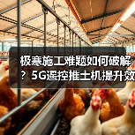 极寒施工难题如何破解?5G遥控推土机提升效率 极寒施工难题如何破解?5G遥控推土机提升效率