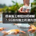 极寒施工难题如何破解?5G遥控推土机提升效率 极寒施工难题如何破解?5G遥控推土机提升效率