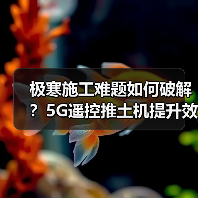 极寒施工难题如何破解?5G遥控推土机提升效率 极寒施工难题如何破解?5G遥控推土机提升效率