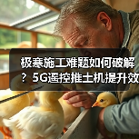 极寒施工难题如何破解?5G遥控推土机提升效率 极寒施工难题如何破解?5G遥控推土机提升效率