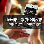 龙岩市一季度经济发展“开门红”“开门稳”如何实现?解读32条关键措施 龙岩市一季度经济发展“开门红”“开门稳”如何实现?解读32条关键措施