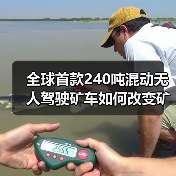 全球首款240吨混动无人驾驶矿车如何改变矿山运输？