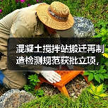 混凝土搅拌站搬迁再制造检测规范获批立项,如何提升行业标准? 混凝土搅拌站搬迁再制造检测规范获批立项,如何提升行业标准?