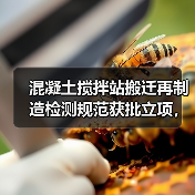 混凝土搅拌站搬迁再制造检测规范获批立项,如何提升行业标准? 混凝土搅拌站搬迁再制造检测规范获批立项,如何提升行业标准?