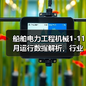 船舶电力工程机械1-11月运行数据解析,行业增长趋势如何? 船舶电力工程机械1-11月运行数据解析,行业增长趋势如何?