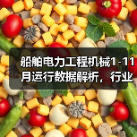 船舶电力工程机械1-11月运行数据解析,行业增长趋势如何? 船舶电力工程机械1-11月运行数据解析,行业增长趋势如何?