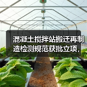 混凝土搅拌站搬迁再制造检测规范获批立项,如何提升行业标准? 混凝土搅拌站搬迁再制造检测规范获批立项,如何提升行业标准?