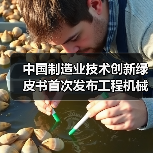 中国制造业技术创新绿皮书首次发布工程机械技术路线图 中国制造业技术创新绿皮书首次发布工程机械技术路线图