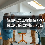船舶电力工程机械1-11月运行数据解析,行业增长趋势如何? 船舶电力工程机械1-11月运行数据解析,行业增长趋势如何?
