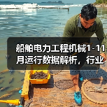 船舶电力工程机械1-11月运行数据解析,行业增长趋势如何? 船舶电力工程机械1-11月运行数据解析,行业增长趋势如何?