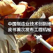 中国制造业技术创新绿皮书首次发布工程机械技术路线图 中国制造业技术创新绿皮书首次发布工程机械技术路线图