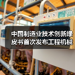 中国制造业技术创新绿皮书首次发布工程机械技术路线图 中国制造业技术创新绿皮书首次发布工程机械技术路线图