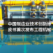 中国制造业技术创新绿皮书首次发布工程机械技术路线图 中国制造业技术创新绿皮书首次发布工程机械技术路线图