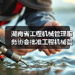 湖南省工程机械管理服务协会批准工程机械管理服务行规立项 湖南省工程机械管理服务协会批准工程机械管理服务行规立项