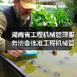 湖南省工程机械管理服务协会批准工程机械管理服务行规立项 湖南省工程机械管理服务协会批准工程机械管理服务行规立项