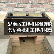 湖南省工程机械管理服务协会批准工程机械管理服务行规立项 湖南省工程机械管理服务协会批准工程机械管理服务行规立项