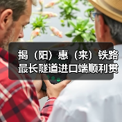 揭（阳）惠（来）铁路最长隧道进口端顺利贯通！