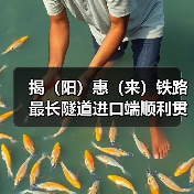 揭（阳）惠（来）铁路最长隧道进口端顺利贯通！
