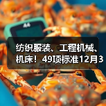 纺织服装、工程机械、机床！49项标准12月31日施行
