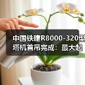 中国铁建R8000-320型塔机首吊完成:最大起重量320吨 中国铁建R8000-320型塔机首吊完成:最大起重量320吨