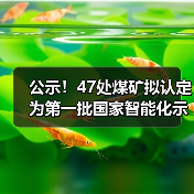 公示!47处煤矿拟认定为第一批国家智能化示范煤矿 公示!47处煤矿拟认定为第一批国家智能化示范煤矿