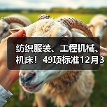 纺织服装、工程机械、机床！49项标准12月31日施行
