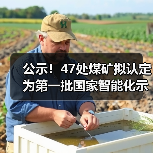 公示!47处煤矿拟认定为第一批国家智能化示范煤矿 公示!47处煤矿拟认定为第一批国家智能化示范煤矿