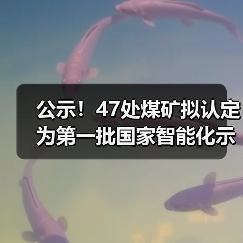 公示!47处煤矿拟认定为第一批国家智能化示范煤矿 公示!47处煤矿拟认定为第一批国家智能化示范煤矿