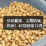 纺织服装、工程机械、机床！49项标准12月31日施行
