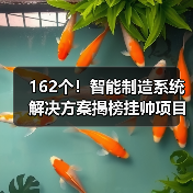 162个!智能制造系统解决方案揭榜挂帅项目最新名单公示 162个!智能制造系统解决方案揭榜挂帅项目最新名单公示