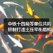 中铁十四局等单位共同研制打造土压平衡盾构机“锦绣号” 中铁十四局等单位共同研制打造土压平衡盾构机“锦绣号”
