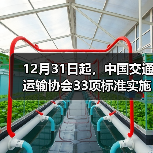 12月31日起,中国交通运输协会33项标准实施 12月31日起,中国交通运输协会33项标准实施
